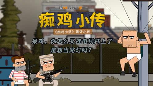 痴鸡小队视频,一场欢乐与智慧的青春冒险之旅