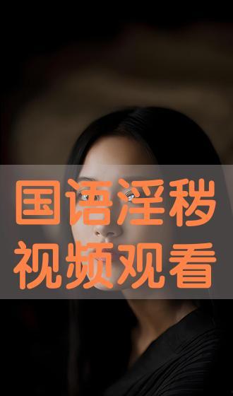 成人中文视频,内容概览与亮点呈现