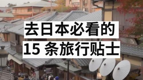 日本旅行视频,日本旅行视频精彩回顾