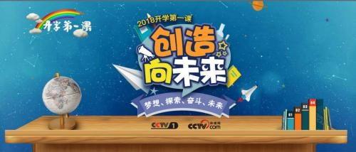 开学第一课完整视频,启航新学期，筑梦未来篇章