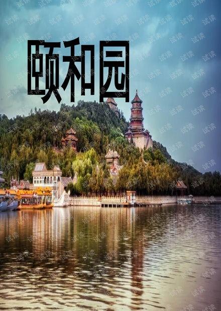 颐和园介绍视频